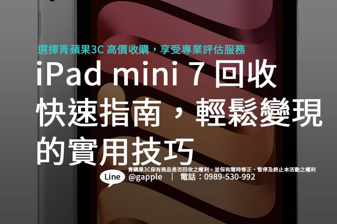 快速了解 iPad mini 7 回收流程與價格變化，幫助你輕鬆賣出舊款設備。