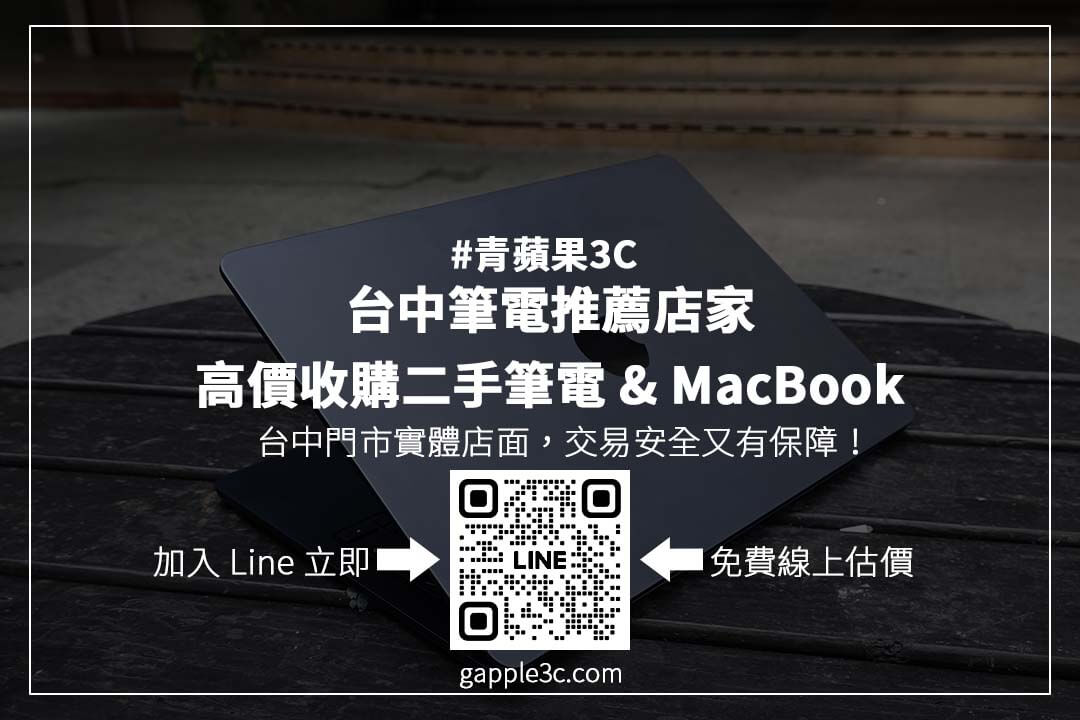透明估價、安全交易！台中筆電推薦店家選擇技巧大公開，讓你賣筆電更放心！