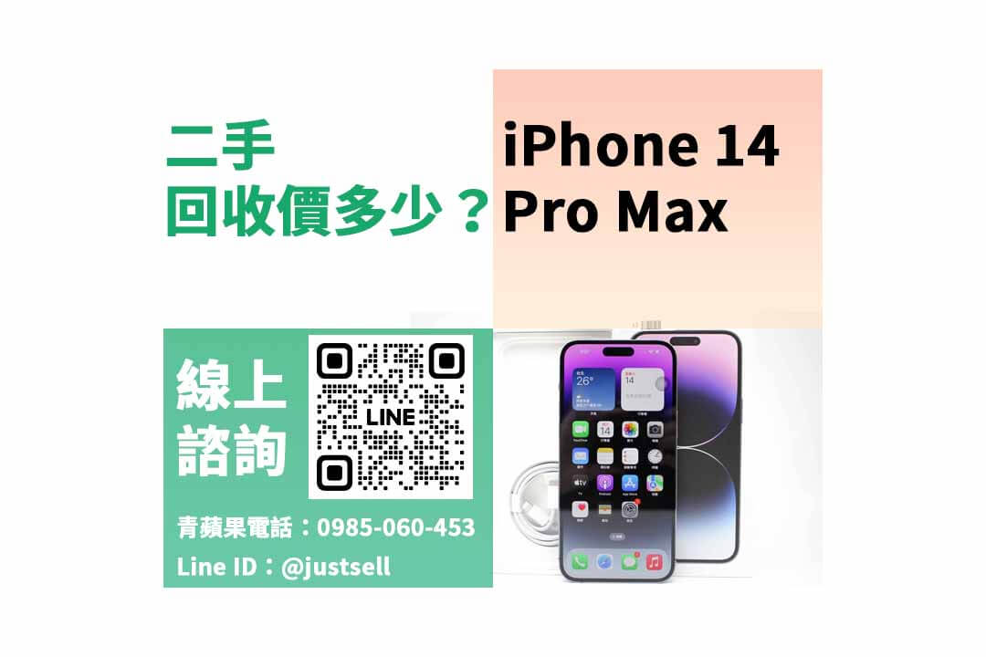 iphone 14 pro max二手回收價