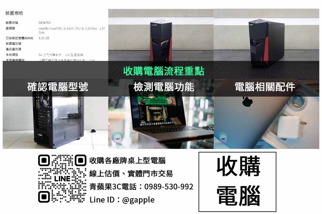 青蘋果3C台中賣電腦熱門推薦!高價現金回收桌上型電腦、筆記型電腦 - 第2張圖 電腦收購檢查項目