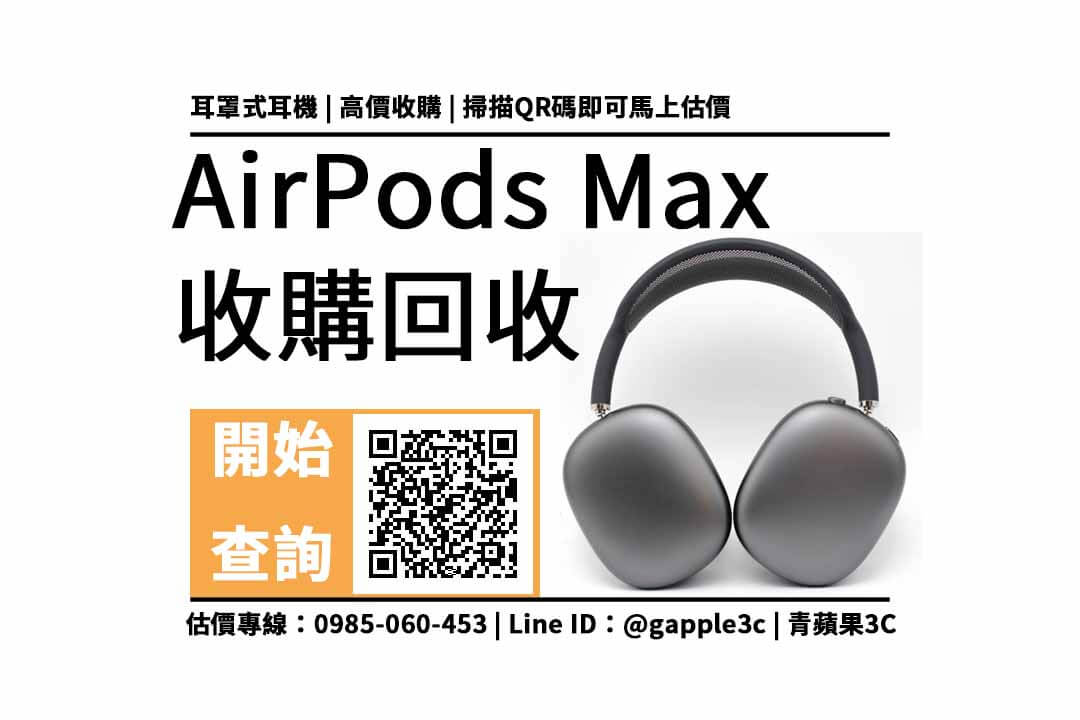 airpods max回收